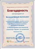 Благодарность за высокий профессионализм и активное участие в организации интеллектуальной и творческой деятельности школьников в IX Международной дистанционной олимпиаде "Эрудит" по математике Благодарность за высокий профессионализм и активное участие в организации интеллектуальной и творческой деятельности школьников в IX Международной дистанционной олимпиаде "Эрудит" по математике